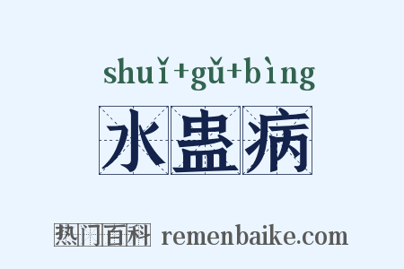 水蛊病是什么意思的图片
